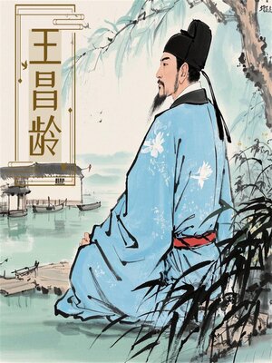 cover image of 诗词大赏：王昌龄诗词四十首